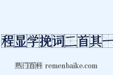程显学挽词二首其一是什么意思的图片